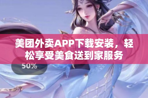 美团外卖APP下载安装，轻松享受美食送到家服务