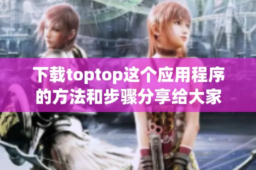 下载toptop这个应用程序的方法和步骤分享给大家