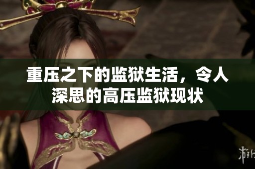 重压之下的监狱生活，令人深思的高压监狱现状
