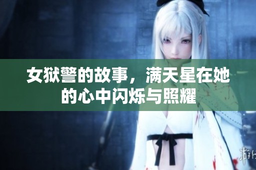 女狱警的故事，满天星在她的心中闪烁与照耀