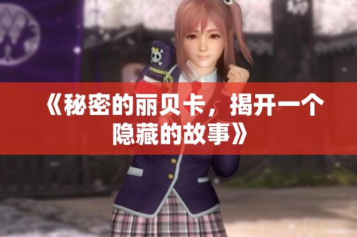 《秘密的丽贝卡，揭开一个隐藏的故事》