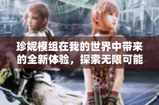 珍妮模组在我的世界中带来的全新体验，探索无限可能的奇幻冒险