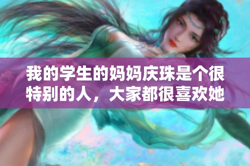 我的学生的妈妈庆珠是个很特别的人，大家都很喜欢她。