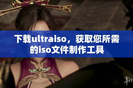 下载ultraiso，获取您所需的iso文件制作工具