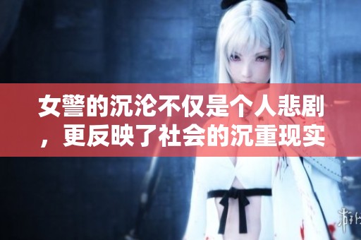 女警的沉沦不仅是个人悲剧，更反映了社会的沉重现实