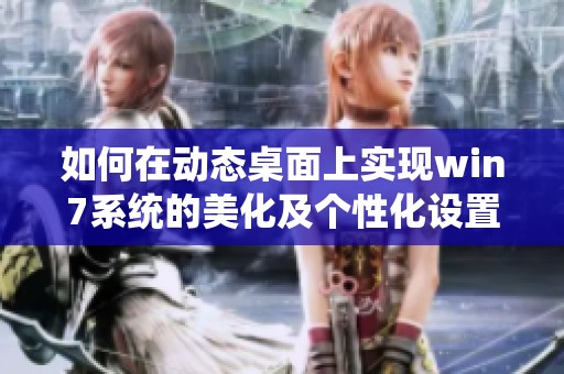 如何在动态桌面上实现win7系统的美化及个性化设置技巧