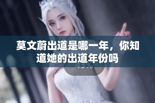 莫文蔚出道是哪一年，你知道她的出道年份吗