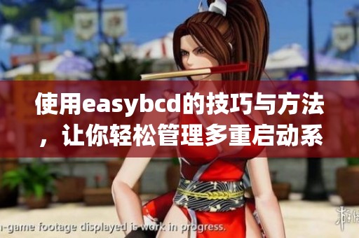 使用easybcd的技巧与方法，让你轻松管理多重启动系统