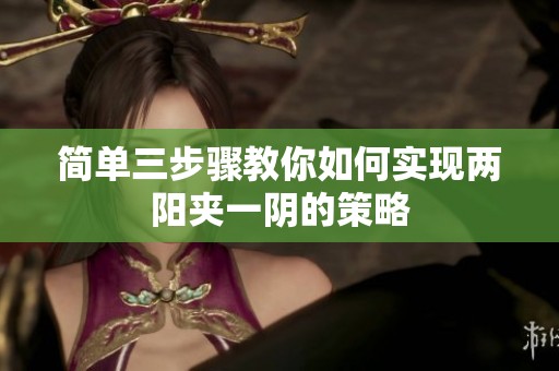 简单三步骤教你如何实现两阳夹一阴的策略