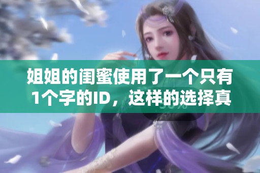 姐姐的闺蜜使用了一个只有1个字的ID，这样的选择真是特别。