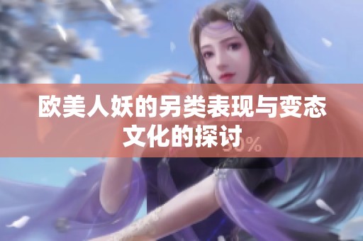 欧美人妖的另类表现与变态文化的探讨