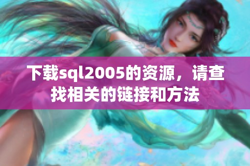 下载sql2005的资源，请查找相关的链接和方法