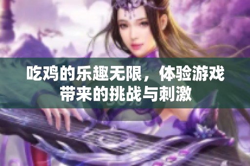 吃鸡的乐趣无限，体验游戏带来的挑战与刺激