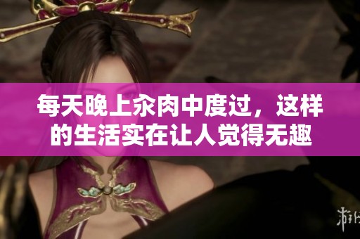 每天晚上汆肉中度过，这样的生活实在让人觉得无趣