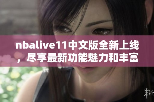 nbalive11中文版全新上线，尽享最新功能魅力和丰富体验