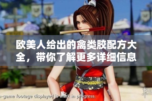 欧美人给出的禽类胶配方大全，带你了解更多详细信息！