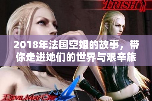 2018年法国空姐的故事，带你走进她们的世界与艰辛旅程