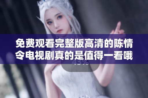免费观看完整版高清的陈情令电视剧真的是值得一看哦