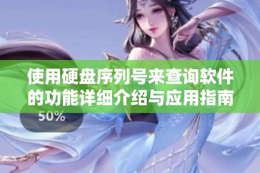 使用硬盘序列号来查询软件的功能详细介绍与应用指南