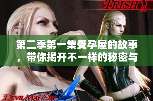 第二季第一集受孕屋的故事，带你揭开不一样的秘密与惊喜