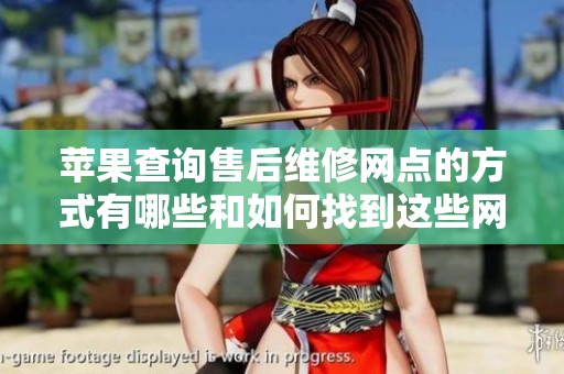 苹果查询售后维修网点的方式有哪些和如何找到这些网点呢