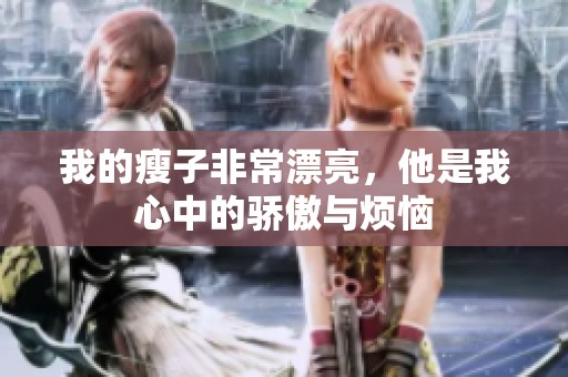 我的瘦子非常漂亮，他是我心中的骄傲与烦恼