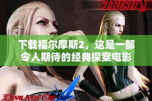 下载福尔摩斯2，这是一部令人期待的经典探案电影