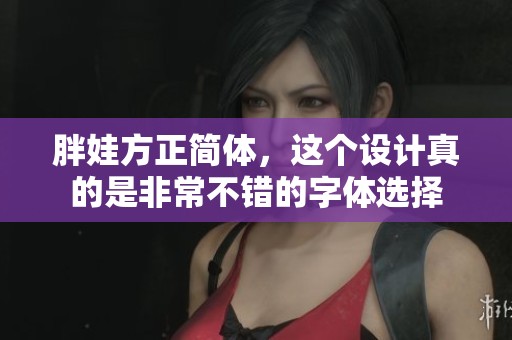 胖娃方正简体，这个设计真的是非常不错的字体选择