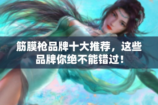 筋膜枪品牌十大推荐，这些品牌你绝不能错过！