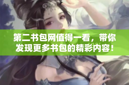 第二书包网值得一看，带你发现更多书包的精彩内容！