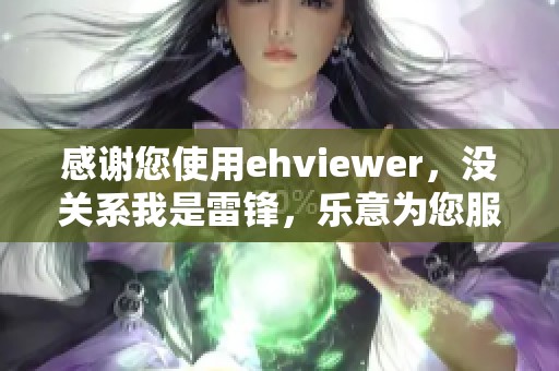 感谢您使用ehviewer，没关系我是雷锋，乐意为您服务！