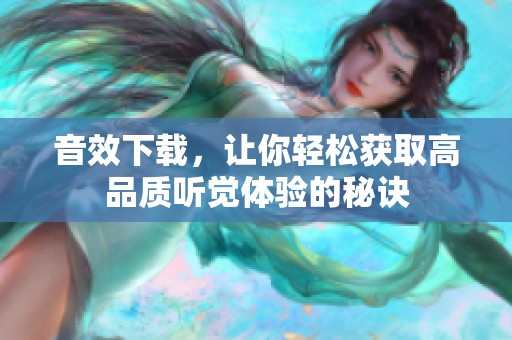 音效下载，让你轻松获取高品质听觉体验的秘诀