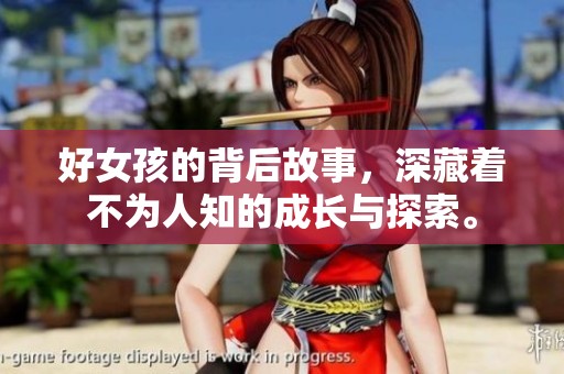 好女孩的背后故事，深藏着不为人知的成长与探索。