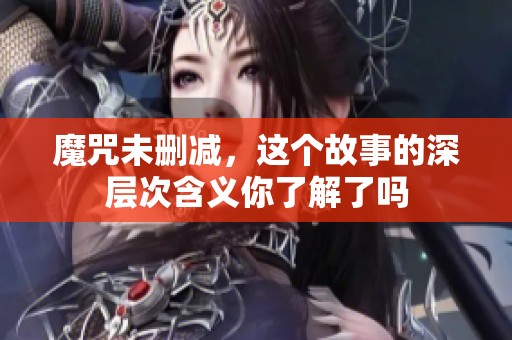魔咒未删减，这个故事的深层次含义你了解了吗