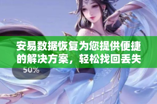 安易数据恢复为您提供便捷的解决方案，轻松找回丢失的数据文件