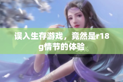 误入生存游戏，竟然是r18g情节的体验