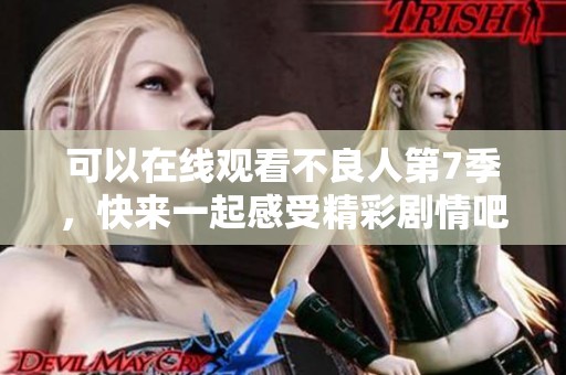 可以在线观看不良人第7季，快来一起感受精彩剧情吧！