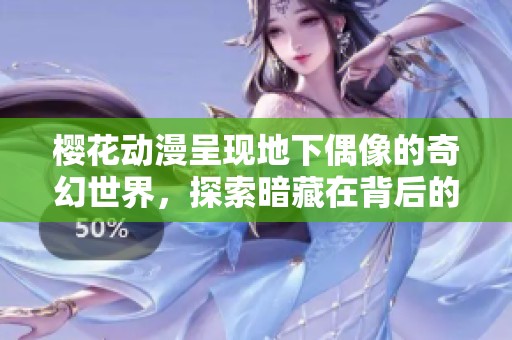 樱花动漫呈现地下偶像的奇幻世界，探索暗藏在背后的故事与梦想