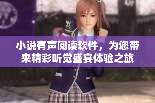 小说有声阅读软件，为您带来精彩听觉盛宴体验之旅