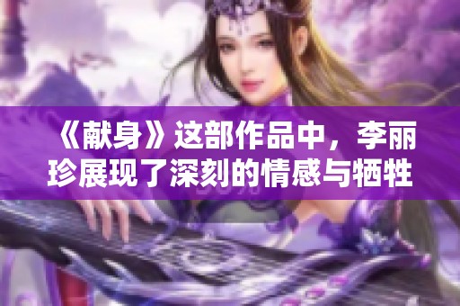 《献身》这部作品中，李丽珍展现了深刻的情感与牺牲精神