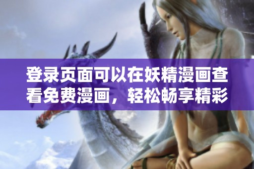 登录页面可以在妖精漫画查看免费漫画，轻松畅享精彩内容