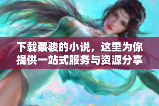 下载蔡骏的小说，这里为你提供一站式服务与资源分享