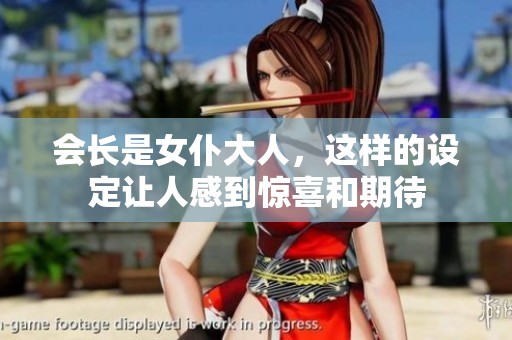 会长是女仆大人，这样的设定让人感到惊喜和期待