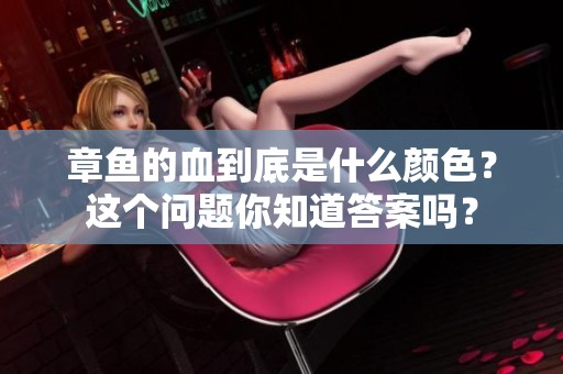 章鱼的血到底是什么颜色？这个问题你知道答案吗？