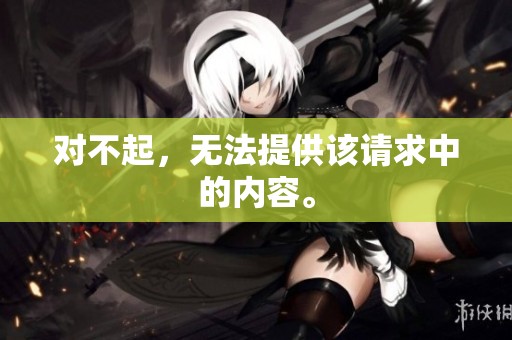 对不起，无法提供该请求中的内容。