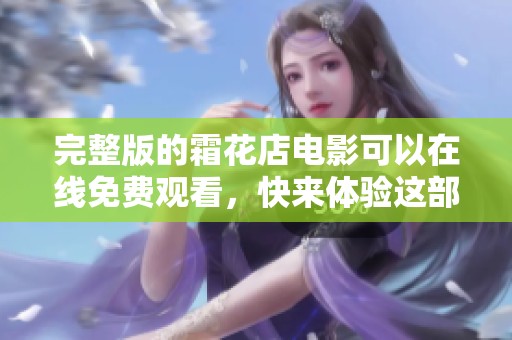 完整版的霜花店电影可以在线免费观看，快来体验这部精彩的作品吧