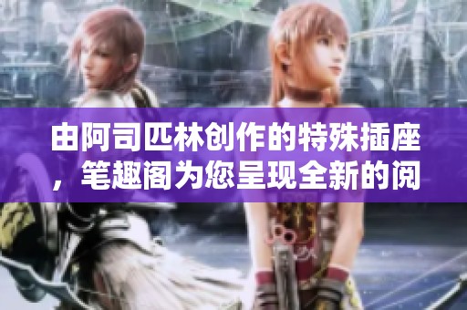 由阿司匹林创作的特殊插座，笔趣阁为您呈现全新的阅读体验