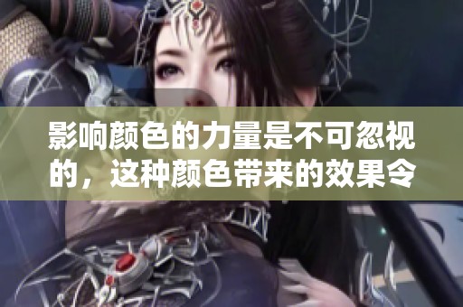 影响颜色的力量是不可忽视的，这种颜色带来的效果令人惊叹