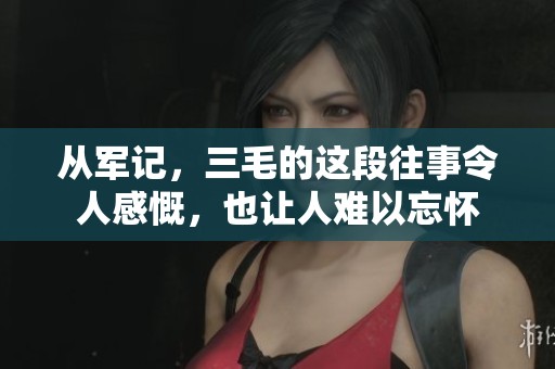 从军记，三毛的这段往事令人感慨，也让人难以忘怀