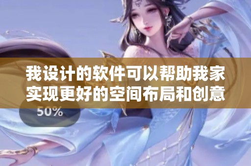 我设计的软件可以帮助我家实现更好的空间布局和创意装修效果